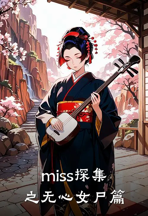 miss探集之无心女尸篇