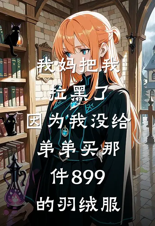 我妈把我拉黑了，因为我没给弟弟买那件899的羽绒服