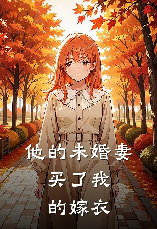 他的未婚妻，买了我的嫁衣