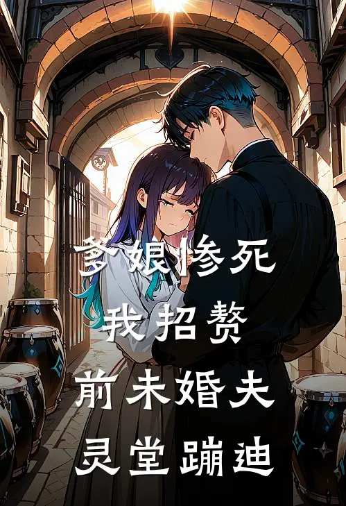 爹娘惨死我招赘，前未婚夫灵堂蹦迪