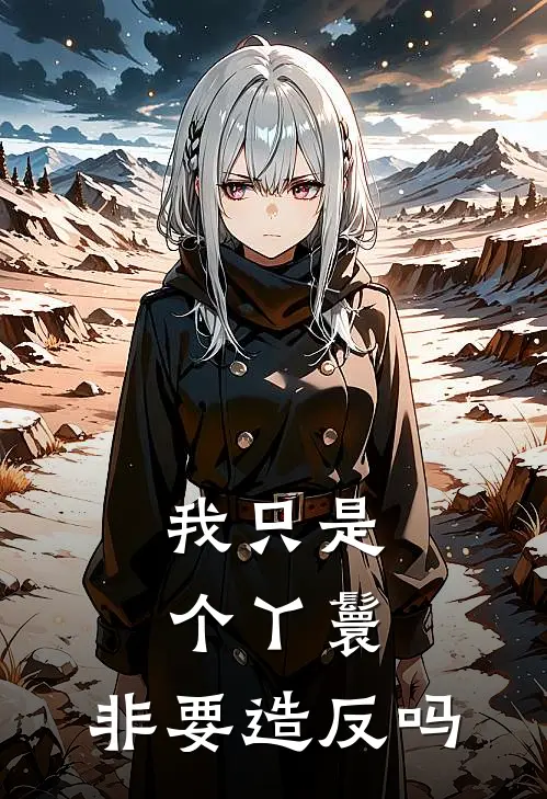 我只是个丫鬟，非要造反吗