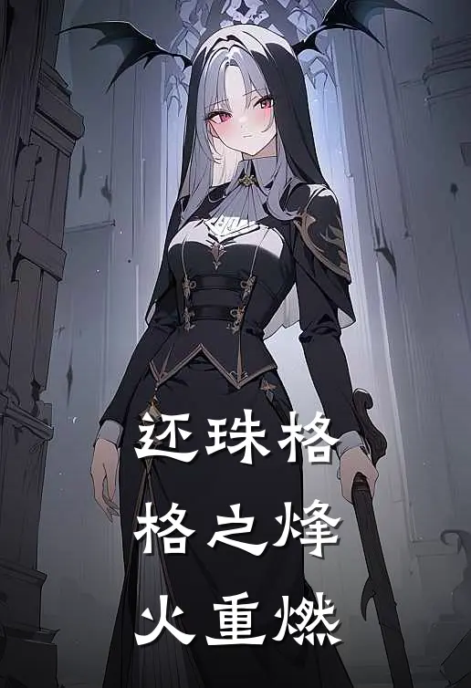 还珠格格之烽火重燃