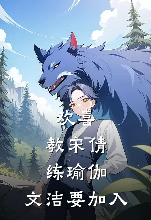 欢喜：教宋倩练瑜伽，文洁要加入