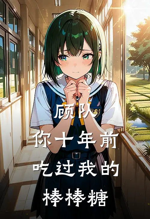 顾队，你十年前吃过我的棒棒糖