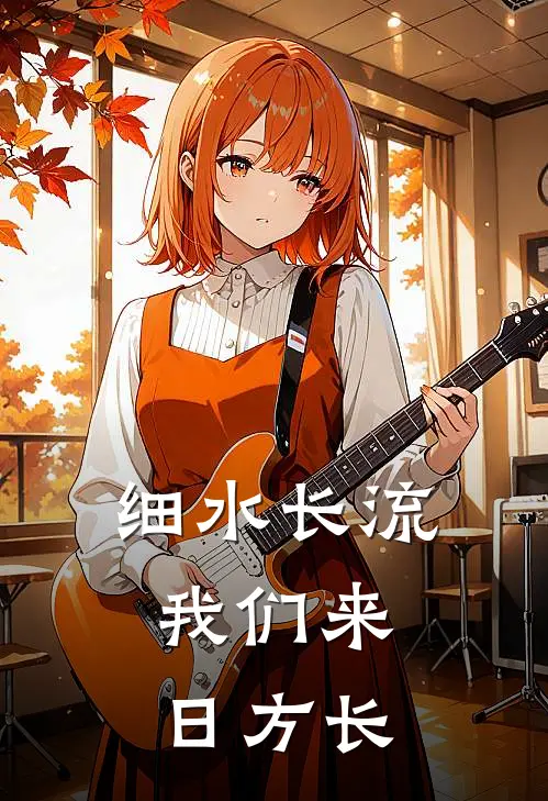 细水长流，我们来日方长