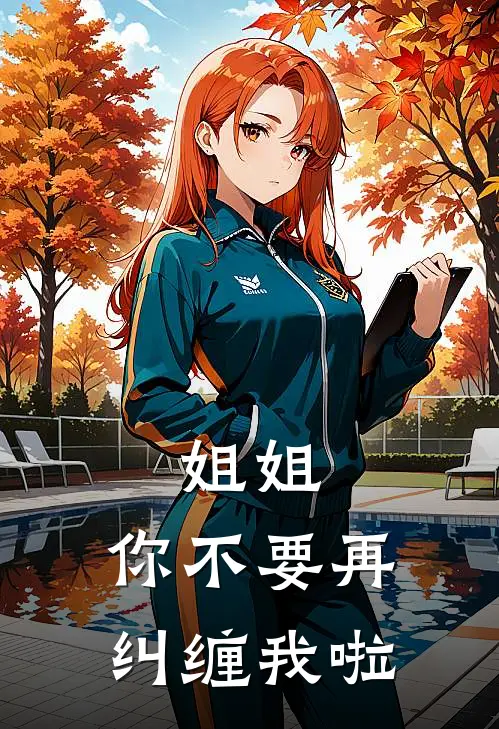 姐姐，你不要再纠缠我啦