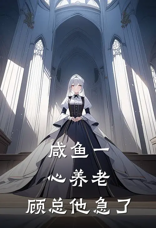 咸鱼一心养老，顾总他急了