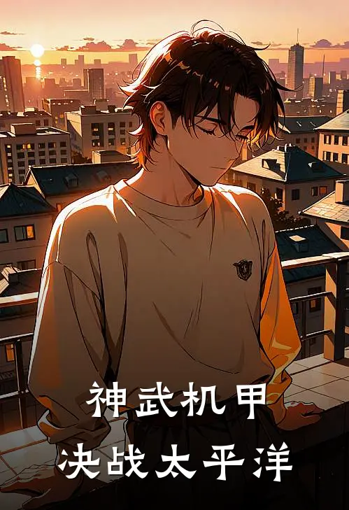 神武机甲：决战太平洋