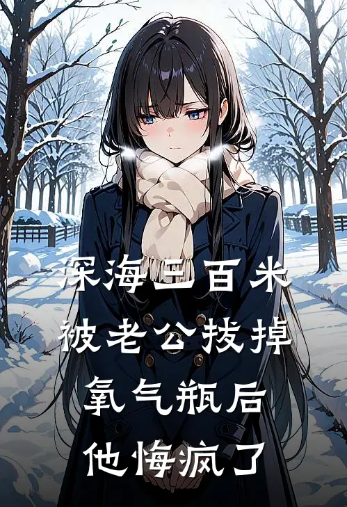 深海三百米被老公拔掉氧气瓶后，他悔疯了