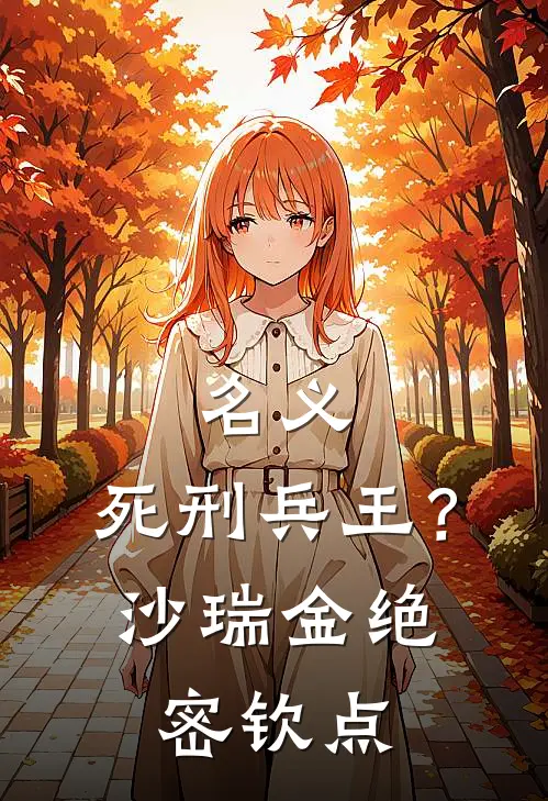 名义：死刑兵王？沙瑞金绝密钦点