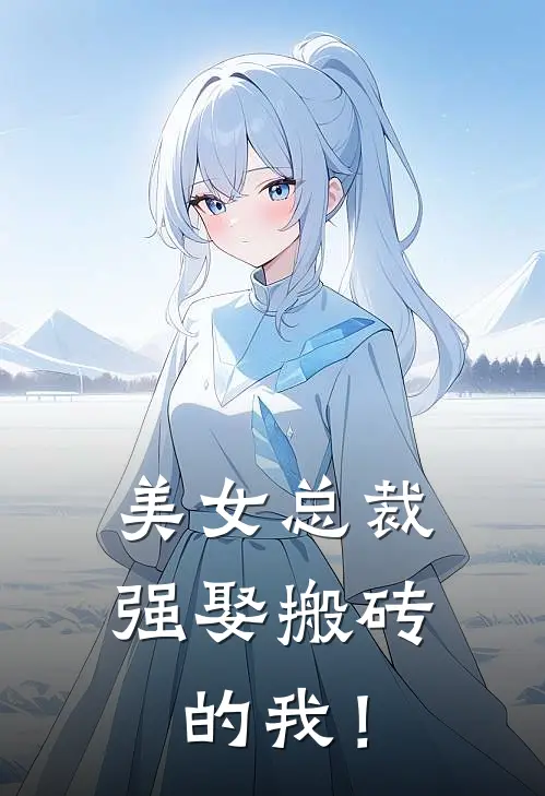 美女总裁强娶搬砖的我！