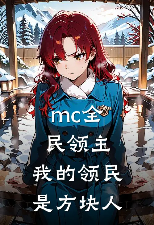 mc全民领主，我的领民是方块人