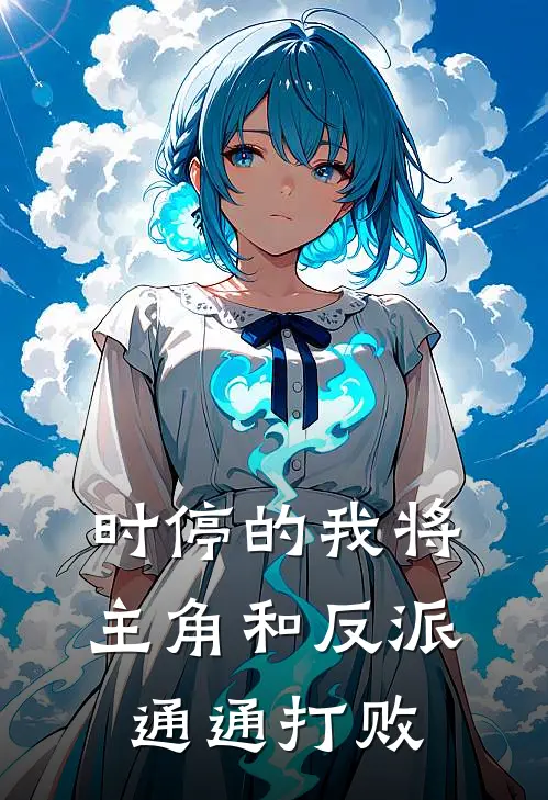 时停的我将主角和反派通通打败