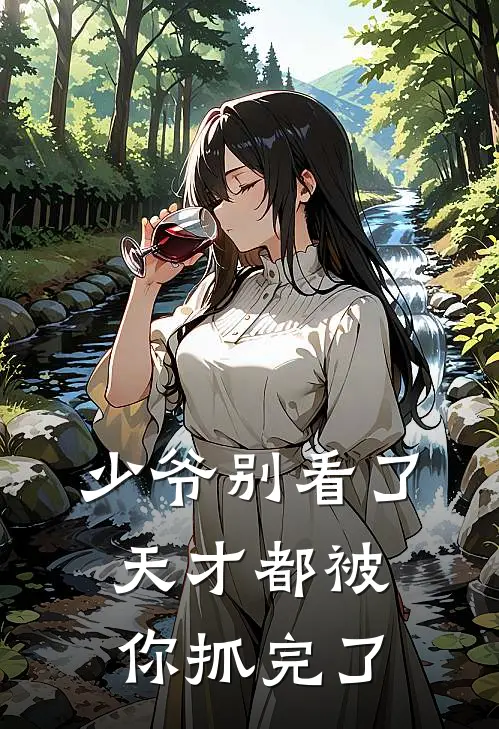 少爷别看了，天才都被你抓完了