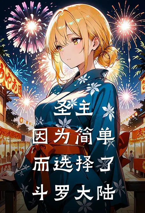 圣主，因为简单而选择了斗罗大陆