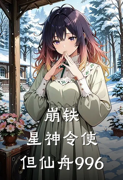 崩铁：星神令使，但仙舟996