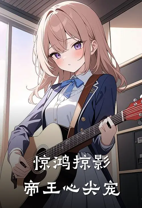 惊鸿掠影，帝王心尖宠