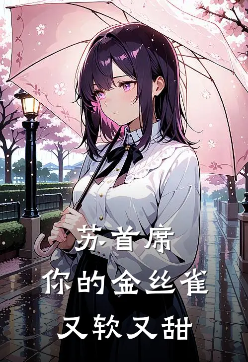 苏首席，你的金丝雀又软又甜