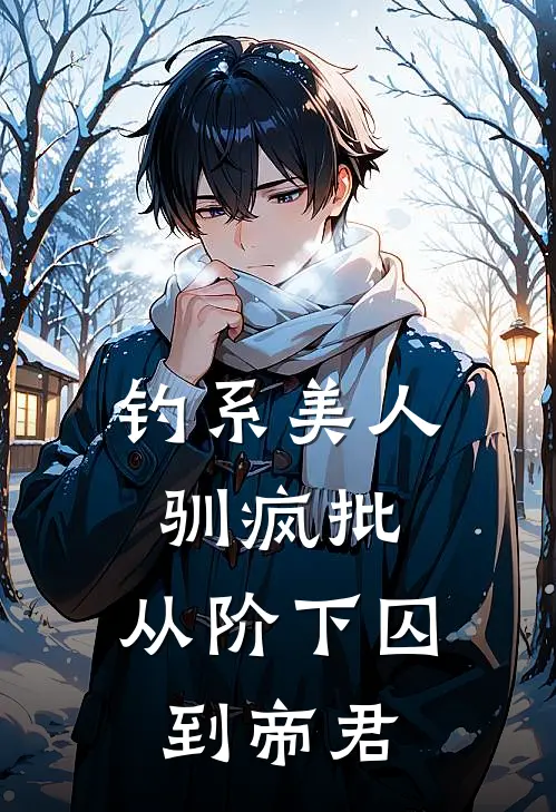 钓系美人驯疯批，从阶下囚到帝君