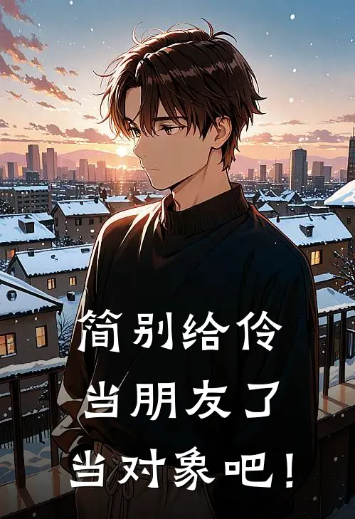 简别给伶当朋友了，当对象吧！