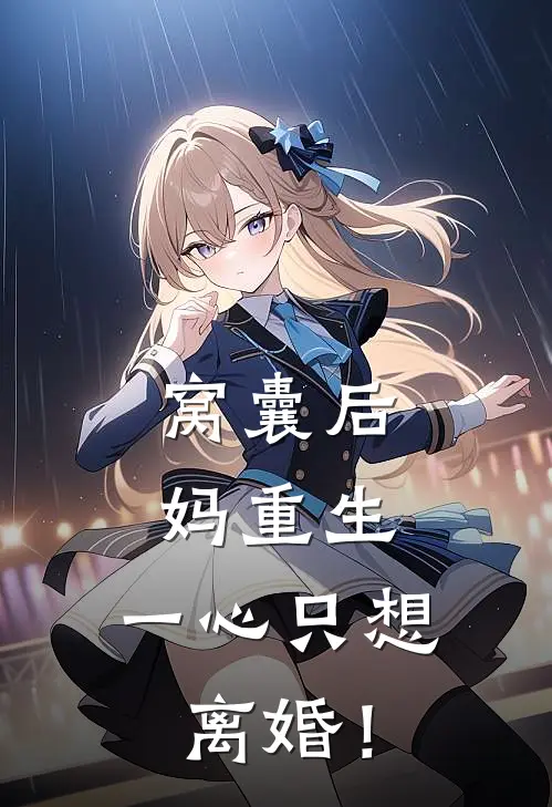窝囊后妈重生，一心只想离婚！