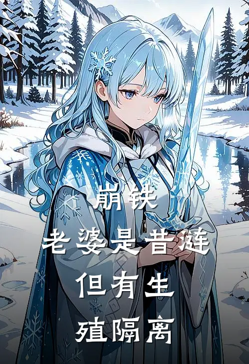 崩铁：老婆是昔涟，但有生殖隔离