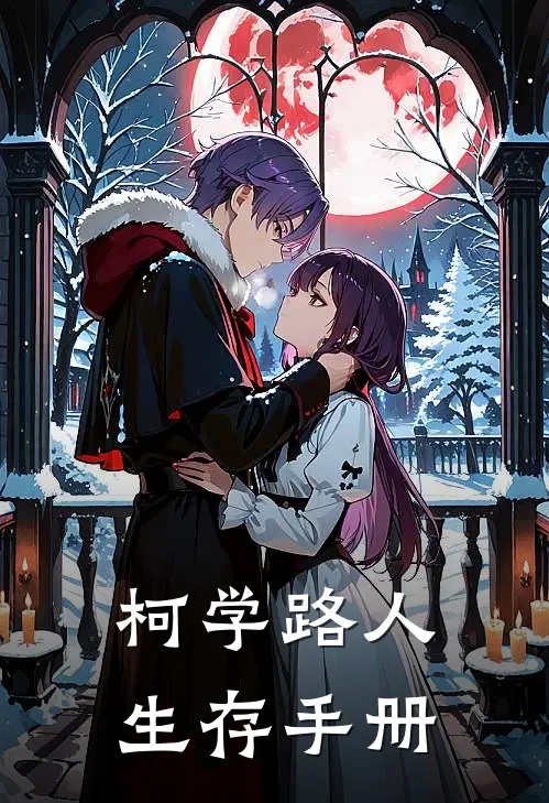 柯学路人生存手册