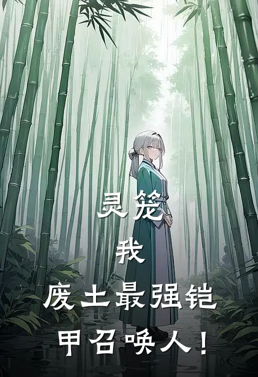 灵笼：我，废土最强铠甲召唤人！