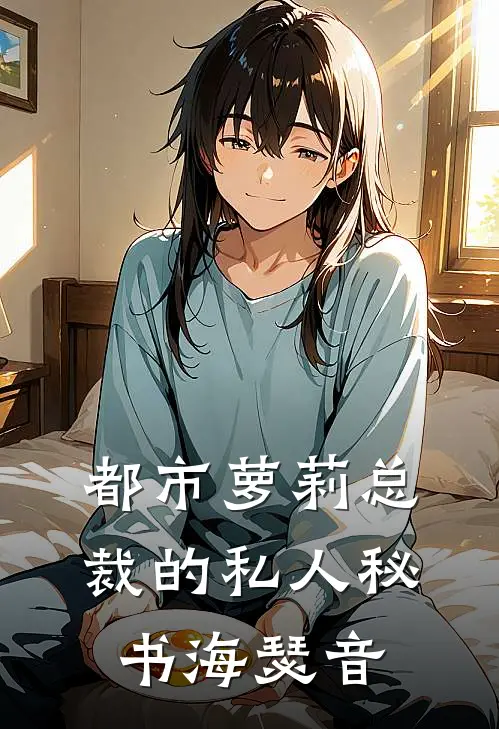 都市萝莉总裁的私人秘书海瑟音