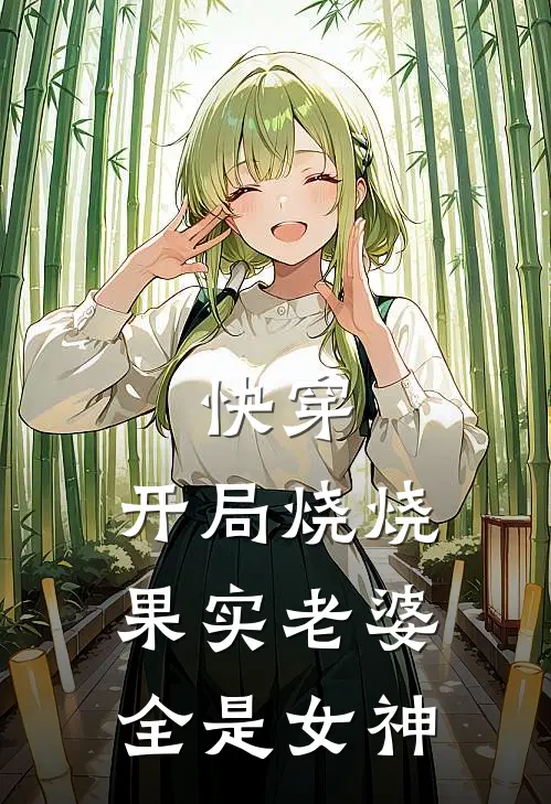 快穿：开局烧烧果实老婆全是女神