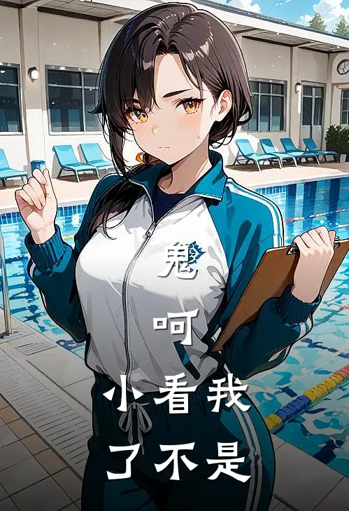 鬼，呵，小看我了不是