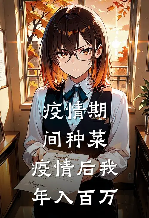 疫情期间种菜，疫情后我年入百万