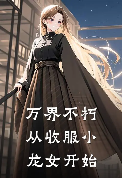 万界不朽，从收服小龙女开始