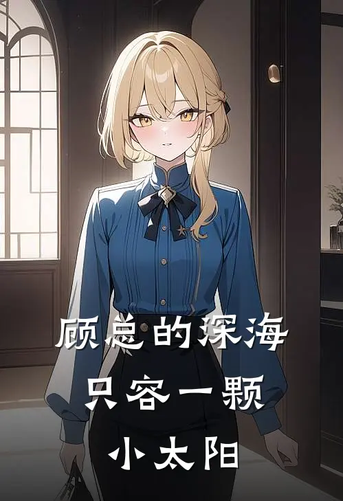 顾总的深海，只容一颗小太阳