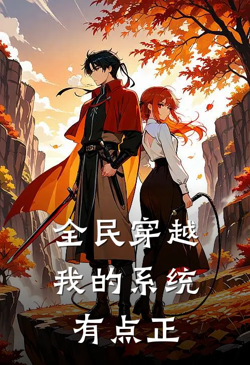 全民穿越：我的系统有点正