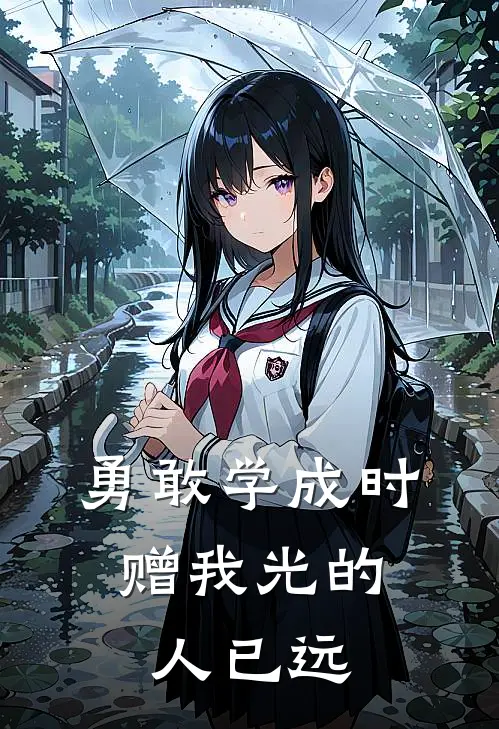 勇敢学成时，赠我光的人已远