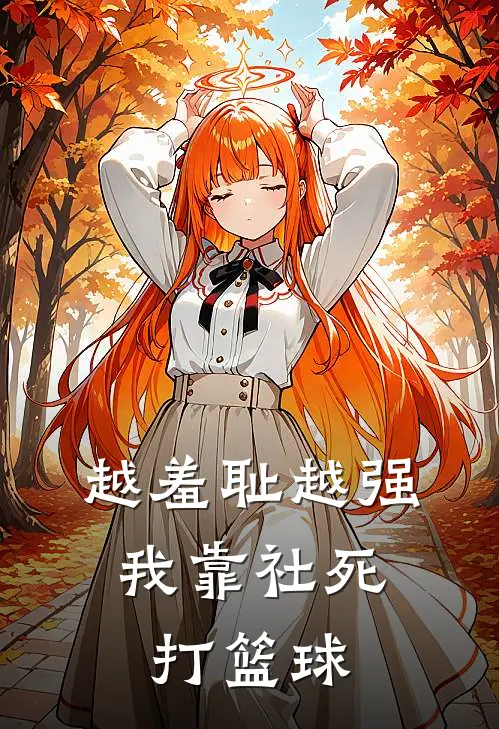 越羞耻越强，我靠社死打篮球