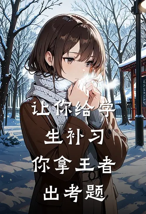 让你给学生补习，你拿王者出考题