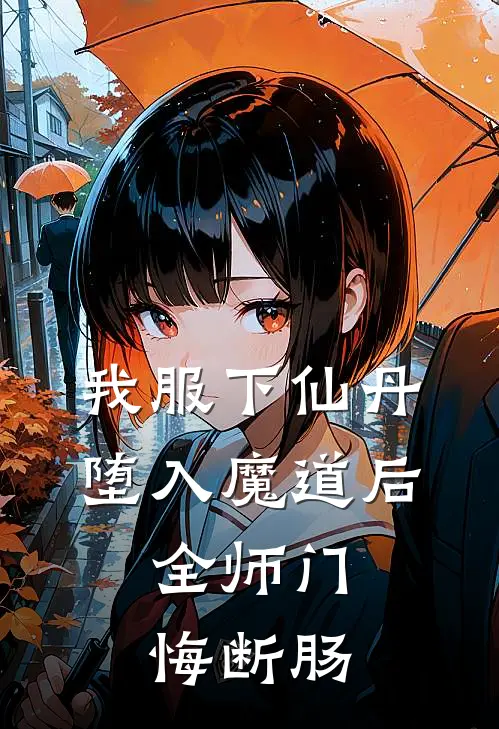 我服下仙丹堕入魔道后，全师门悔断肠