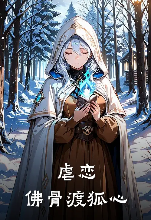 虐恋：佛骨渡狐心