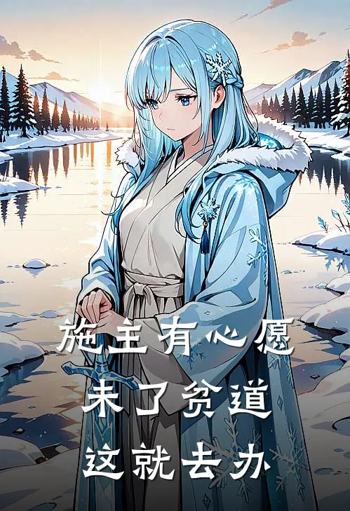 施主有心愿未了贫道这就去办