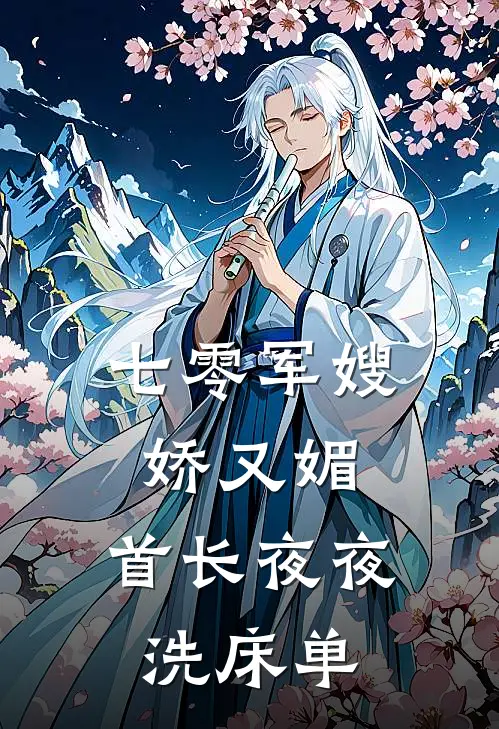 七零军嫂娇又媚，首长夜夜洗床单