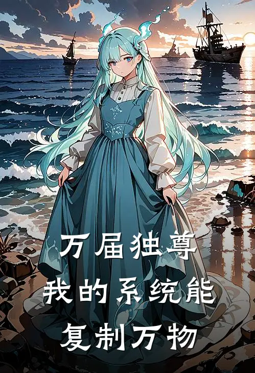 万届独尊：我的系统能复制万物