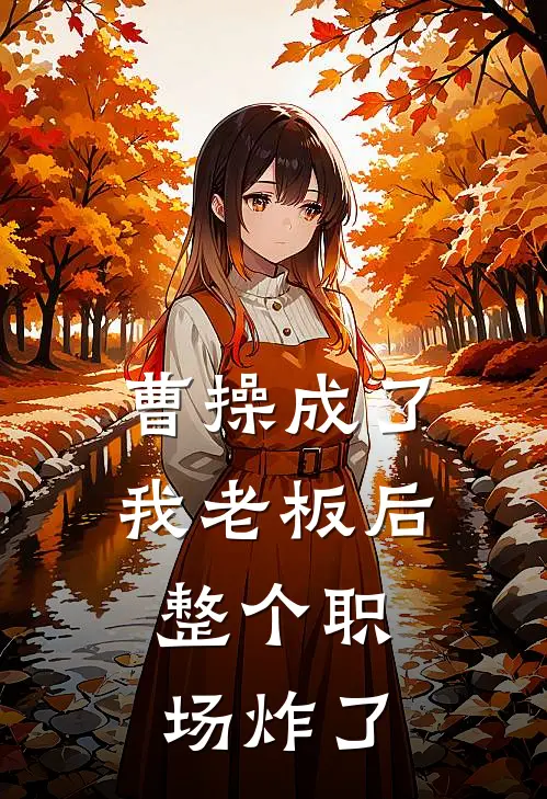 曹操成了我老板后，整个职场炸了