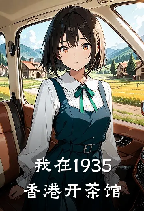 我在1935香港开茶馆