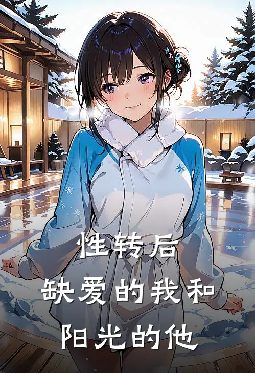 性转后，缺爱的我和阳光的他