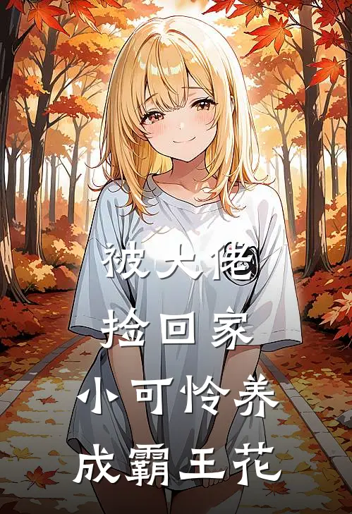 被大佬捡回家，小可怜养成霸王花