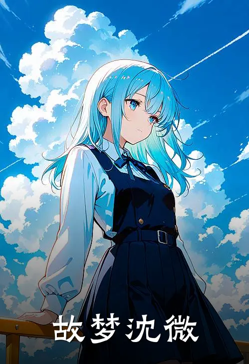 故梦沈微