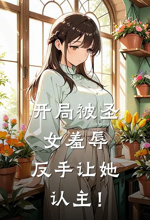 开局被圣女羞辱，反手让她认主！