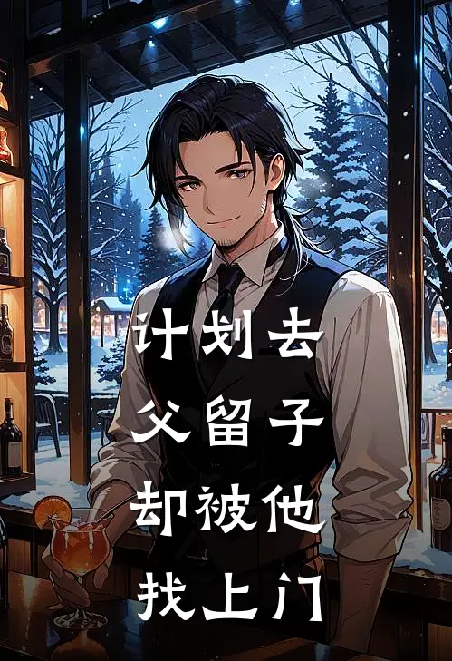 计划去父留子，却被他找上门